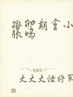 排卵期会小腹坠胀吗