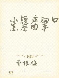 小腹疼胸口闷是怎么回事