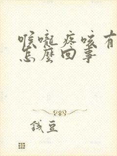 喉咙疼咳有血丝怎么回事