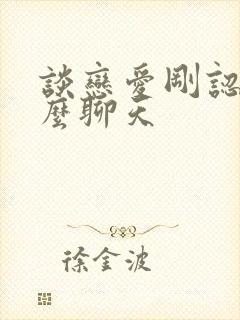 谈恋爱刚认识怎么聊天