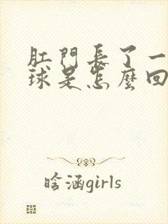 肛门长了一个肉球是怎么回事