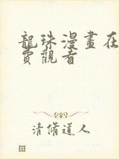 龙珠漫画在线免费观看