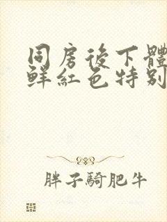 同房后下体出血鲜红色特别少,非经期封面