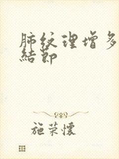 肺纹理增多肺有结节