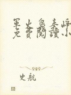 军火枭秦峥全文免费阅读小说