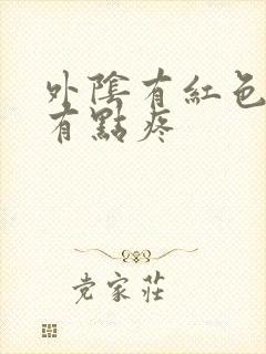 外阴有红色疙瘩有点疼