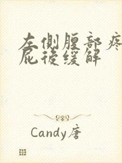 左侧腹部疼痛放屁后缓解