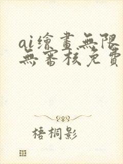 ai绘画无限制无审核免费的软件