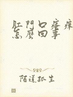 肛门口瘙痒有血怎么回事