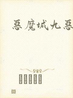 恶魔城九恶