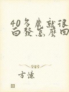 40多岁就很多白发怎么回事