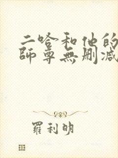 二哈和他的白猫师尊无删减阅读全文