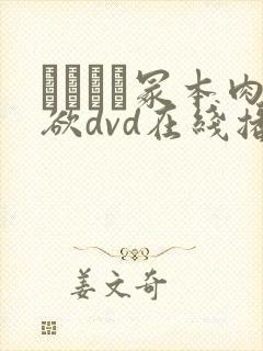 ヘンリー冢本肉欲dvd在线播放