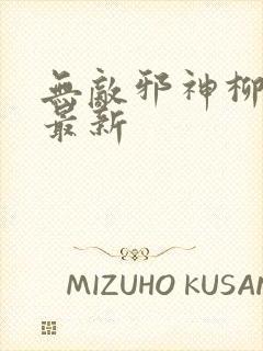 无敌邪神柳无邪最新