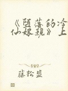 《堕落的冷艳剑仙娘亲》上官封面