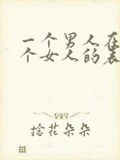 一个男人在乎一个女人的表现有哪些