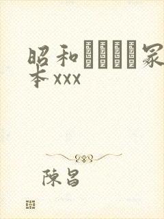 昭和ヘンリー冢本xxx