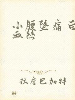 小腹坠痛 白带血丝