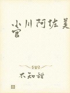 小川阿佐美搜查官