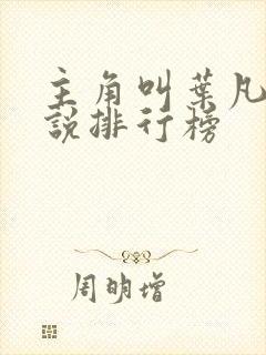 主角叫叶凡的小说排行榜