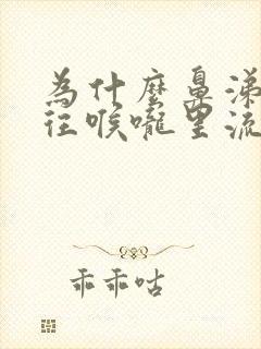 为什么鼻涕老是往喉咙里流