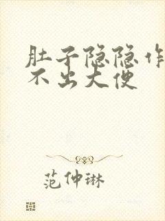 肚子隐隐作痛拉不出大便