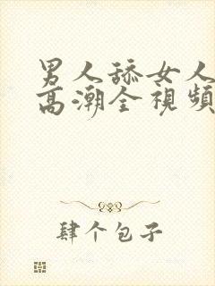 男人舔女人下部高潮全视频封面