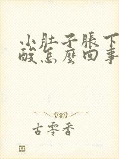 小肚子胀下坠腰酸怎么回事