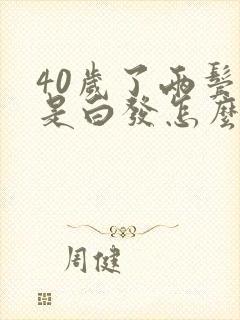 40岁了两鬓都是白发怎么回事封面