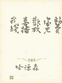 我喜欢你动漫在线播放免费观看全集