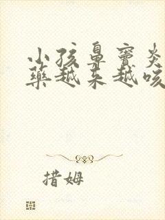 小孩鼻窦炎吃了药越来越咳