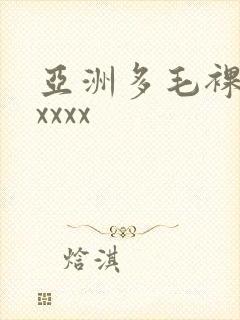 亚洲多毛裸体xxxxx