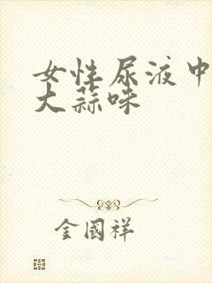 女性尿液中含有大蒜味