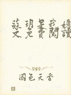 苏玥是我媳妇全文免费阅读无弹窗