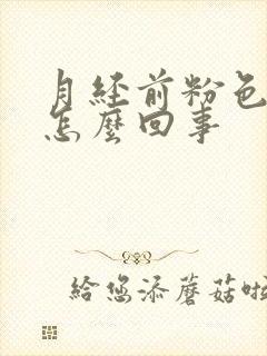 月经前粉色的血怎么回事封面