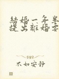 结婚一年半女方提出离婚要退彩礼吗