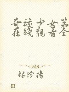 奇迹少女第二季在线观看全集