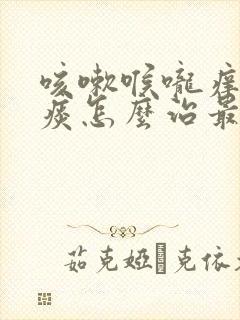 咳嗽喉咙痒还有痰怎么治最有效的方法