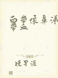 白带像鼻涕一样带血