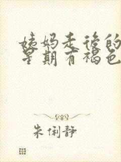 姨妈走后的一个星期有褐色的分泌物