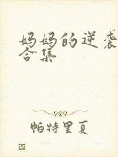 妈妈的逆袭短剧合集