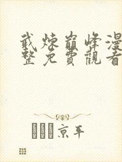 武炼巅峰漫画完整免费观看