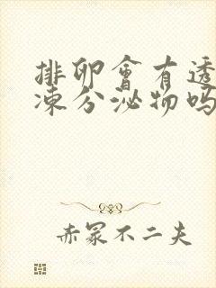 排卵会有透明果冻分泌物吗