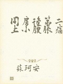 同房后第二天早上小腹胀痛