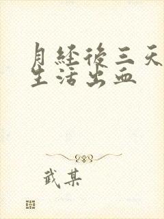 月经后三天过性生活出血