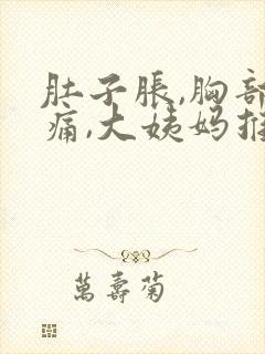 肚子胀,胸部胀痛,大姨妈推迟