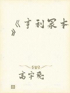 《亨利冢本家族》