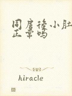 同房后小肚子疼正常吗