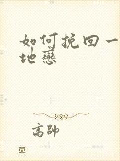 如何挽回一段异地恋