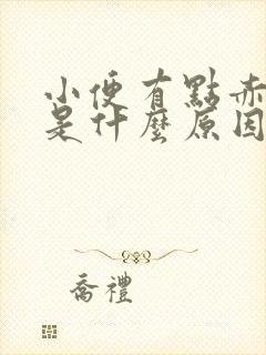 小便有点赤红色是什么原因封面